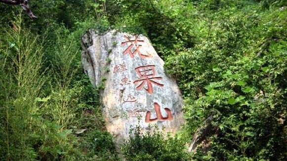 花果山 花果山