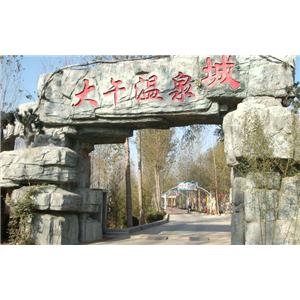 大午温泉_河北保定特色旅游大午温泉景点